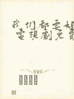 我们都要好好的 电视剧免费观看下载
