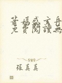 萧嫣盛玄舟全文免费阅读无弹窗