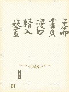 妖精漫画免费漫画入口页面下拉式在线观看