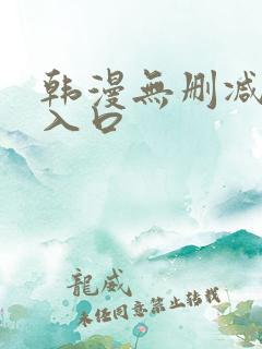 韩漫无删减羞涩入口