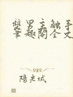 双男主触手by笔趣阁全文免费阅读
