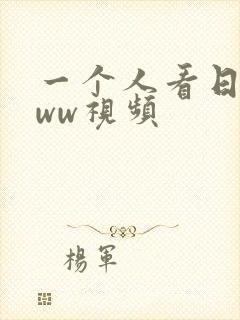一个人看日本www视频
