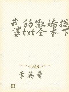 我的傲娇总裁老婆txt全本下载