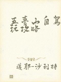 五台山自驾游游玩攻略