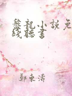 盘龙小说免费在线听书