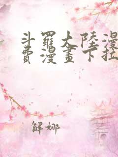 斗罗大陆漫画免费漫画下拉式6漫画