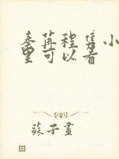 秦苒程隽小说那里可以看