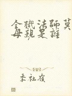 全职法师莫凡的母亲是谁