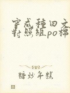 穿成种田文女主对照组po棉花糖