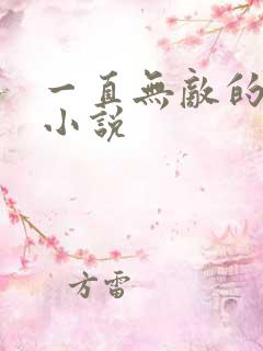 一直无敌的玄幻小说
