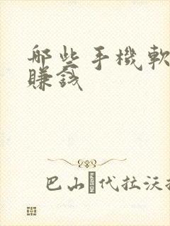哪些手机软件能赚钱
