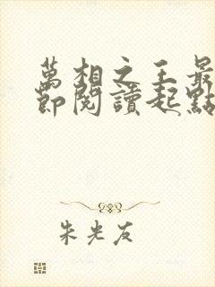 万相之王最新章节阅读起点