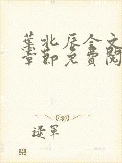 叶北辰全文最新章节免费阅读小说