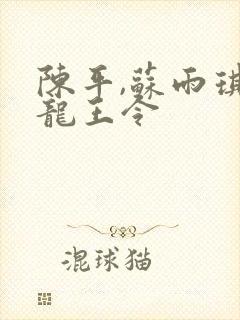陈平,苏雨琪 龙王令