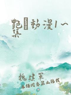 艳鉧动漫1～6集