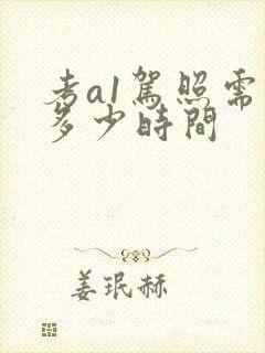 考a1驾照需要多少时间