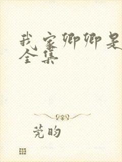 我家卿卿是太子全集