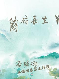仙府长生 笔趣阁