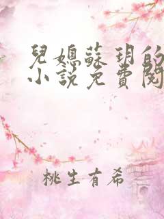 儿媳苏玥的全文小说免费阅读无弹窗