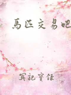 马匹交易吧
