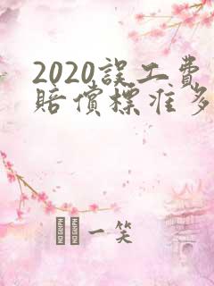 2020误工费赔偿标准多少一天