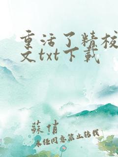 重活了精校版全文txt下载