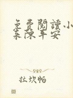免费阅读小说剑来陈平安