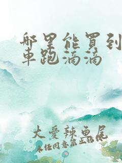 哪里能买到营运车跑滴滴