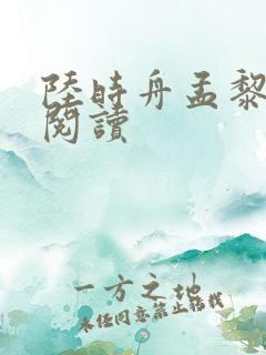 陆时舟孟黎在线阅读
