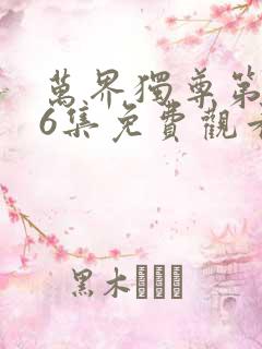 万界独尊第286集免费观看