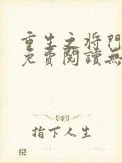 重生之将门毒后免费阅读无删减