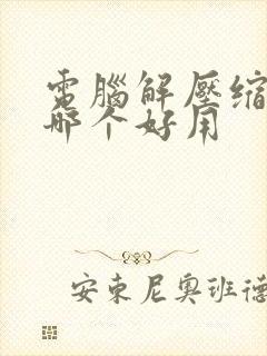 电脑解压缩软件哪个好用