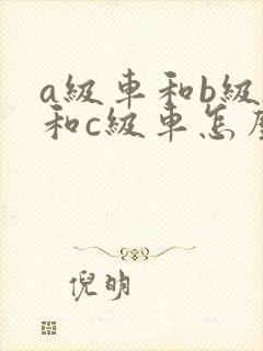 a级车和b级车和c级车怎么分别
