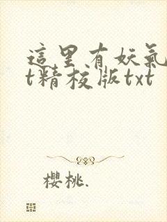 这里有妖气txt精校版txt