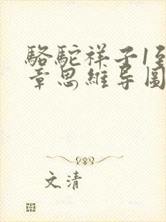 骆驼祥子1到7章思维导图 骆驼祥子1到7章思维导图