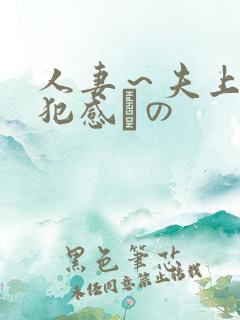 人妻~夫上司の犯感との