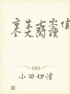 重生七零俏媳妇全文阅读