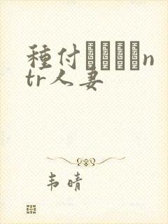 种付おじさんntr人妻