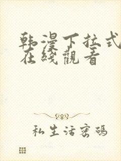 韩漫下拉式免费在线观看