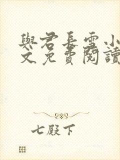 与君长雪小说全文免费阅读