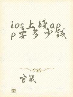 ios上线app要多少钱