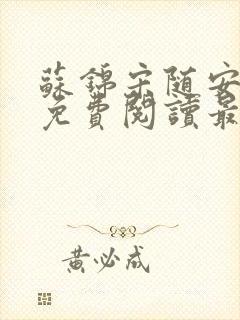 苏锦宋随安小说免费阅读最新章节