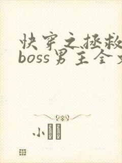 快穿之拯救黑化boss男主全文阅读