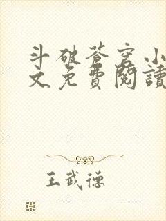 斗破苍穹小说全文免费阅读完整版