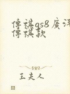 传祺gs8广汽传祺款