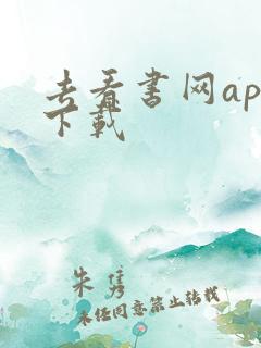 去看书网app下载