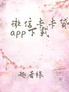 微信卡卡贷下载app下载 微信卡卡贷下载app下载