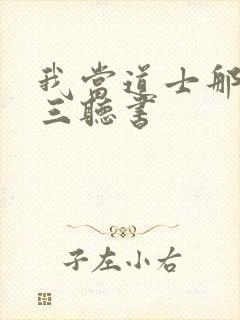 我当道士那些年三听书