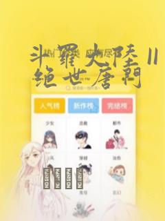 斗罗大陆 II 绝世唐门