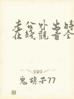 老公外出时动漫在线观看全集